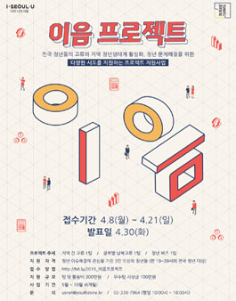 청년 프로젝트 지원사업 이음프로젝트.