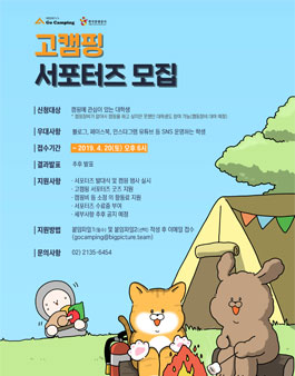 고캠핑 서포터즈 모집.