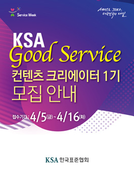 한국표준협회 KSA 굿 서비스 컨텐츠 크리에이터 1기 모집