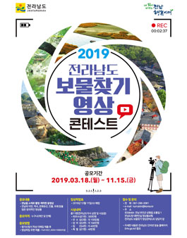 2019 전라남도 보물찾기 영상콘테스트.