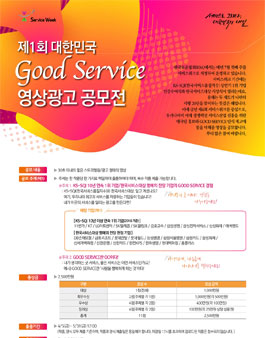 제1회 대한민국 굿 서비스 영상 광고 공모전.