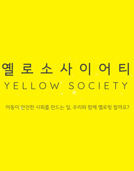 [NGO] 옐로소사이어티 국민위원 모집 (회비 있음).