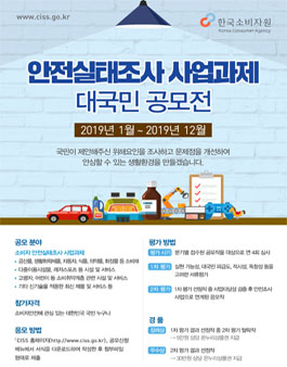 2019년 안전실태조사 사업과제 대국민 공모전.