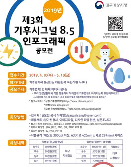 2019 제3회 기후시그널 8.5 인포그래픽 공모전 (기간연장).