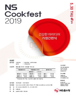 NS Cookfest 2019 간편식 요리경연 공모전.