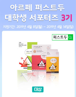 더마젝 아르페 퍼스트두 서포터즈 3기 모집.