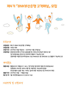 제4기 BNK 부산은행 고객패널 모집.