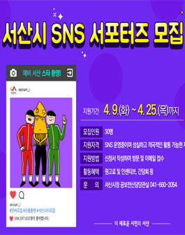 서산시 SNS 서포터즈 모집.