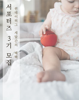 썬데이허그 서포터즈 3기 모집.