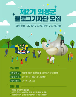 제2기 의성군 공식 블로그 기자단 모집.