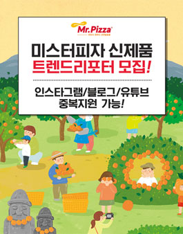 미스터피자 4월 신제품 시식체험단 모집.