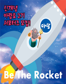 도서출판 아람 아람호 2기 모집.