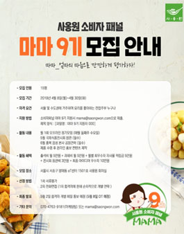 사옹원 소비자 패널 마마 9기 모집.