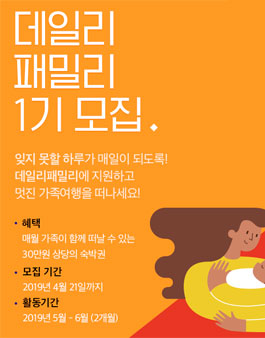 데일리호텔 데일리패밀리 1기 모집.