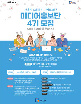 서울시 G밸리 미디어홍보단 4기 모집.