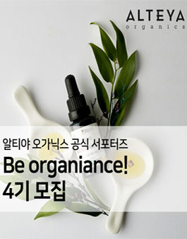 알티야 오가닉스 서포터즈 4기 모집.