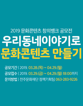 2019 문화콘텐츠 창의뱅크 공모전.