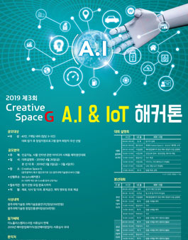 제3회 Creative Space G A.I & IoT 해커톤.
