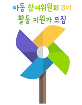 아동 참여위원회 3기 활동 지원가 모집.