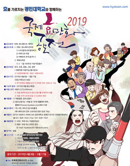 2019 국제 효 만화 공모전.