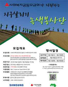 (사)한중문화청소년협회[미래숲] 지구살리기 녹색봉사단 단원 모집.
