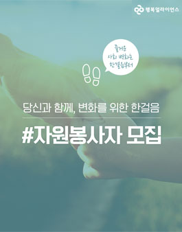 행복얼라이언스 장애 아동, 다문화 아동 대상 봉사활동.
