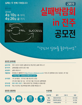 2019 실패박람회 in 전주 공모전.