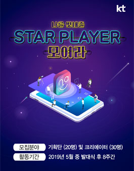 KT narle 서포터즈 STAR PLAYER 모집 (기간연장).