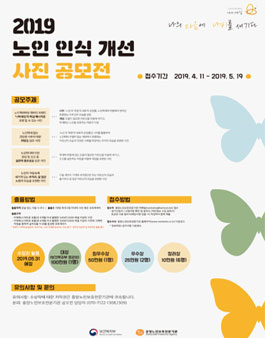 2019년 노인인식개선 사진공모전.
