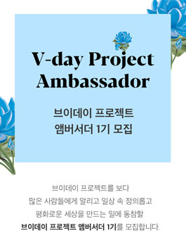 마리몬드 브이데이 프로젝트 앰버서더 1기 모집.
