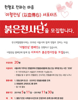 2019 한국백혈병환우회 붉은천사단 모집.