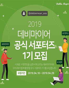 데비마이어 공식 서포터즈 1기 모집.