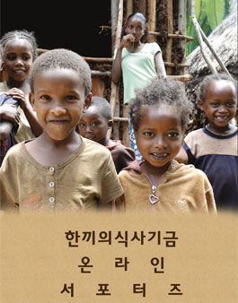 한끼의식사기금 온라인 서포터즈 모집.