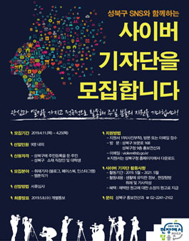 2019 성북구 사이버기자단 모집.