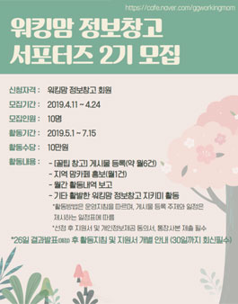 워킹맘정보창고 서포터즈 2기 모집.