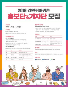2019 강원 귀어귀촌 홍보단 및 기자단 모집.