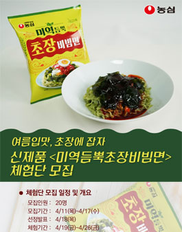 농심 미역듬뿍 초장비빔면 체험단 모집.