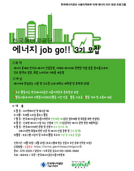 한국에너지공단 에너지job go! 3기 모집.