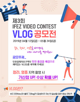 제3회 IFEZ VLOG 공모전.
