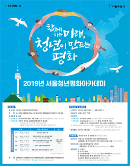 2019년 서울청년평화아카데미 공모.