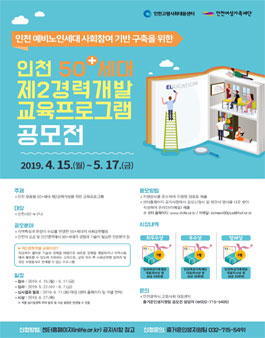 인천 50+세대 제2경력개발 교육프로그램 공모전.