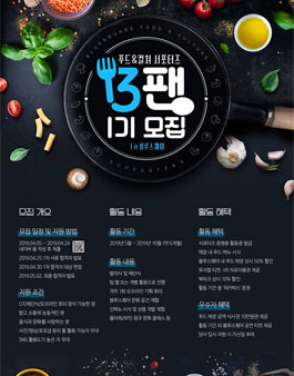 블루스퀘어 푸드&컬쳐 서포터즈 '13 팬' 모집.