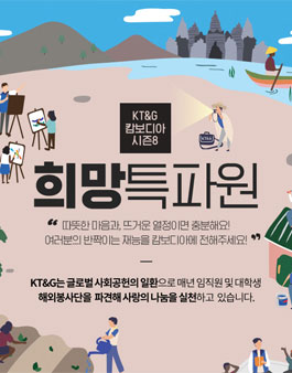 KT&G 캄보디아 희망특파원 모집.