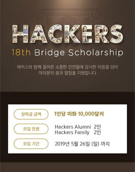 2019 해커스 장학생 모집.