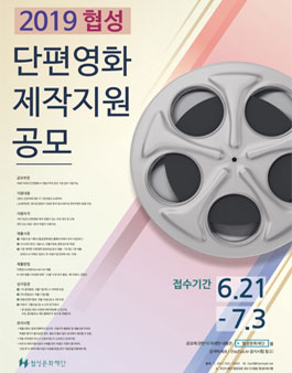 [협성문화재단]2019 협성 단편영화 제작지원 공모.