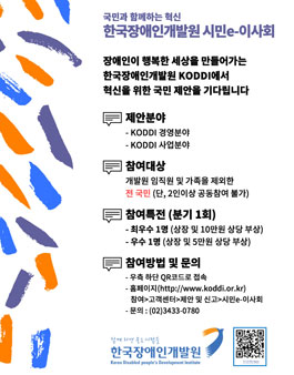 한국장애인개발원 시민e-이사회 국민 제안 모집.