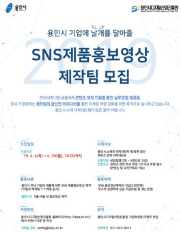 SNS제품홍보영상 제작지원사업 대학(원)생 제작팀 모집.