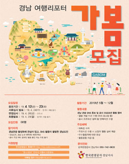 한국관광공사 경남지사 여행리포터 가봄 모집.