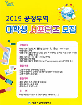 계양구청 2019 공정무역 대학생 서포터즈 모집.