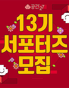 공간27 13기 서포터즈 모집.